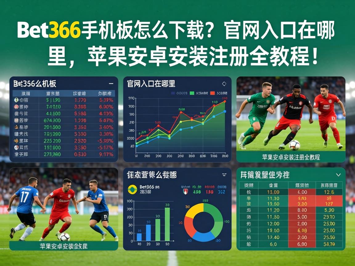 Bet365手機版怎麼下載?官網入口在哪裡,蘋果安卓安裝註冊全教程! Bet365手機版怎麼下載?官網入口在哪裡,蘋果安卓安裝註冊全教程!